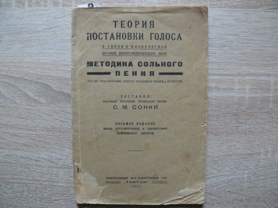 Сонки С.М. профессор пения. Теория Постановки Голоса в связи с физиологией органов, воспроизводящих звук. Методика сольного пения. (тут же практические советы учащимся пения и артистам).
