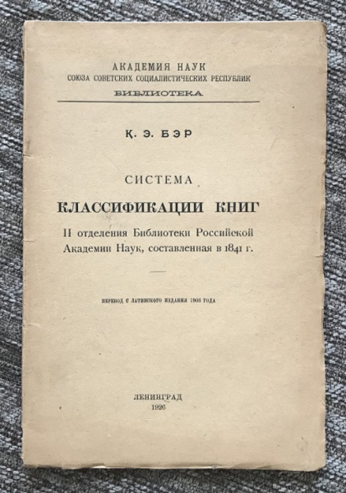 Бэр К.Э. Система Классификации книг II отделения Библиотеки Российской Академии Наук, составленная в 1841 г.