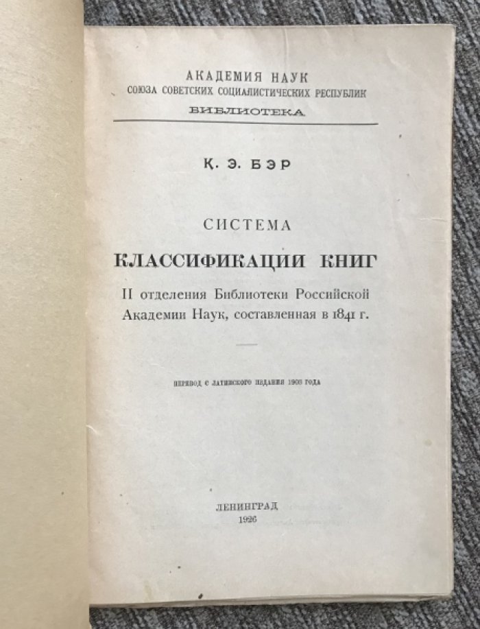 Бэр К.Э. Система Классификации книг II отделения Библиотеки Российской Академии Наук, составленная в 1841 г.