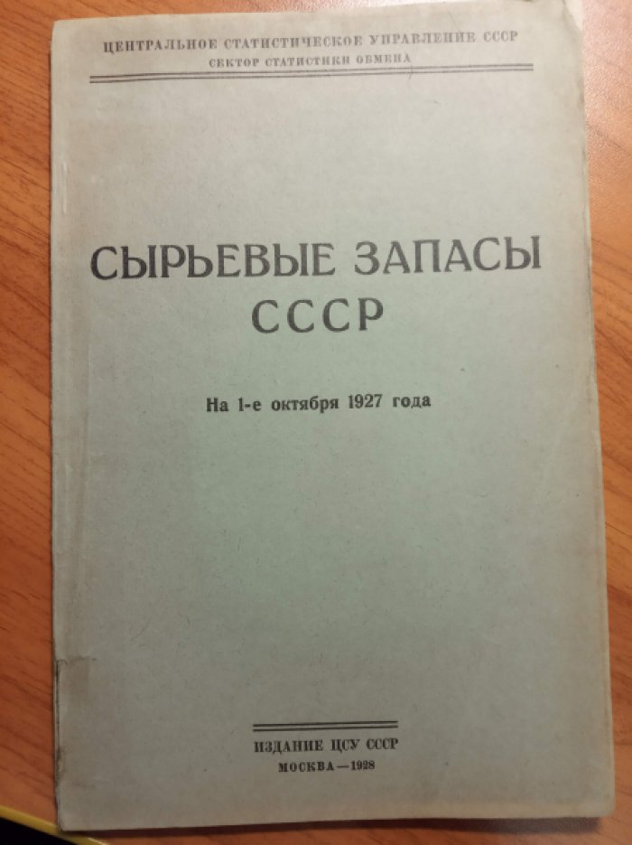 Сырьевые запасы СССР. На 1-е октября 1927 года.