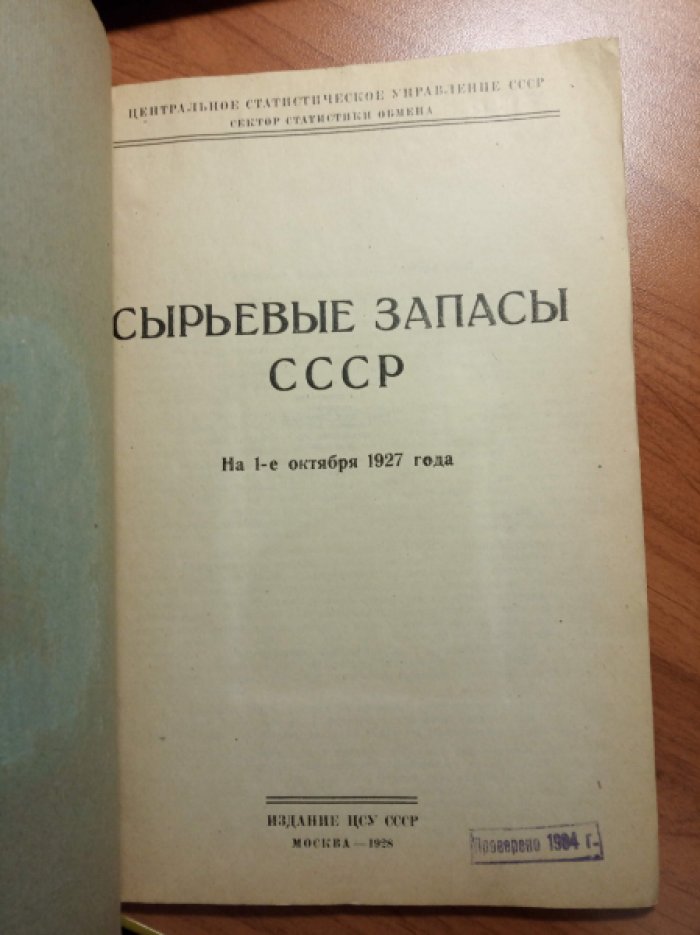 Сырьевые запасы СССР. На 1-е октября 1927 года.