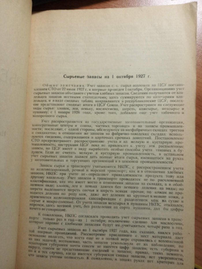 Сырьевые запасы СССР. На 1-е октября 1927 года.