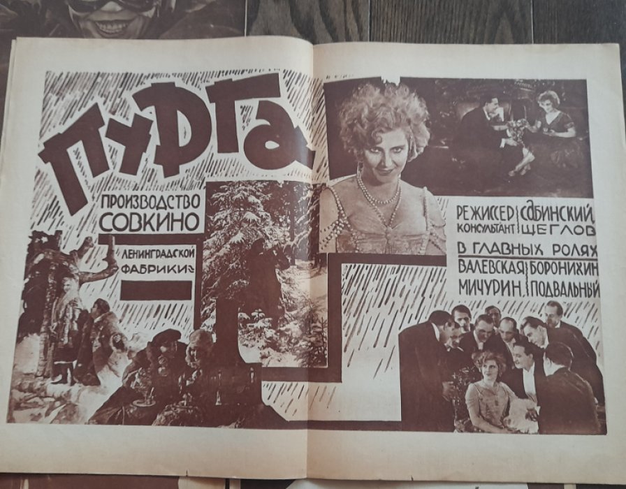 Журнал `Советский экран `. № 29 за 1927 год