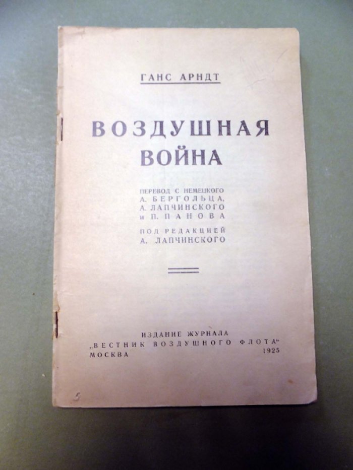 Арндт Ганс. Воздушная война.