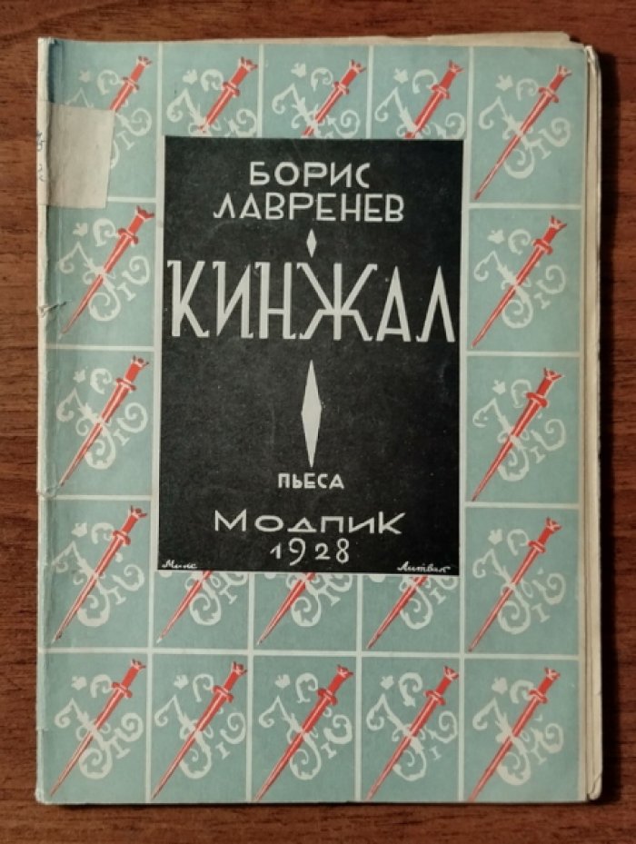 Лавренев Борис. Кинжал.