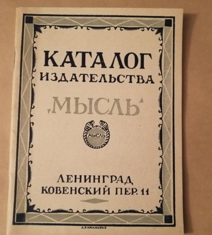 Каталог издательства Мысль.