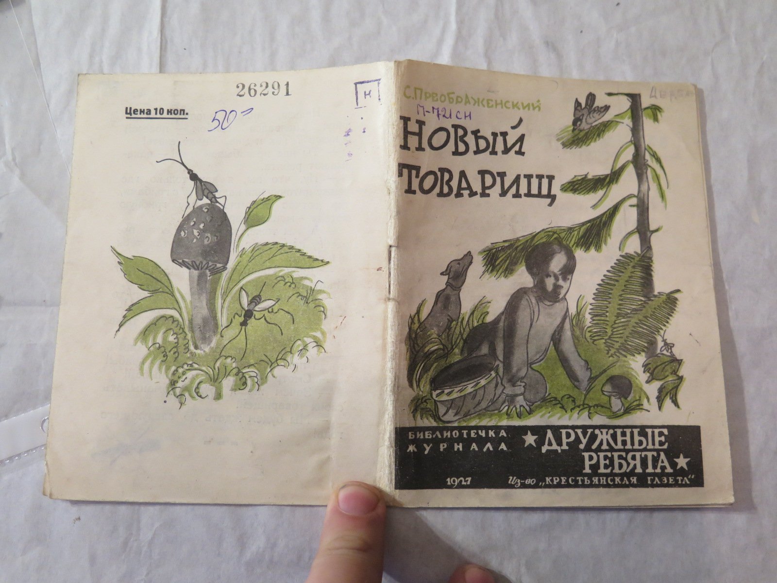 Преображенский С. Новый товарищ.