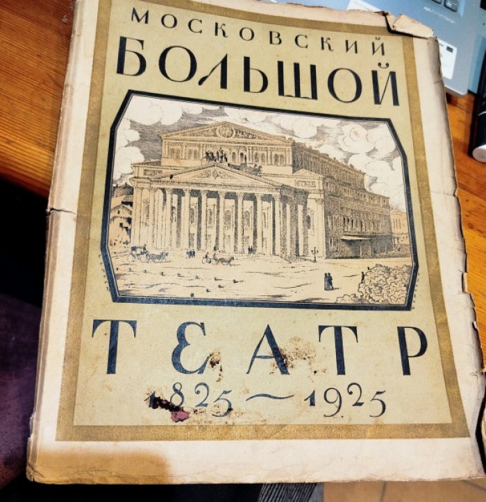 Московский Большой театр. (1825-1925) : [Юбилейный сборник] 