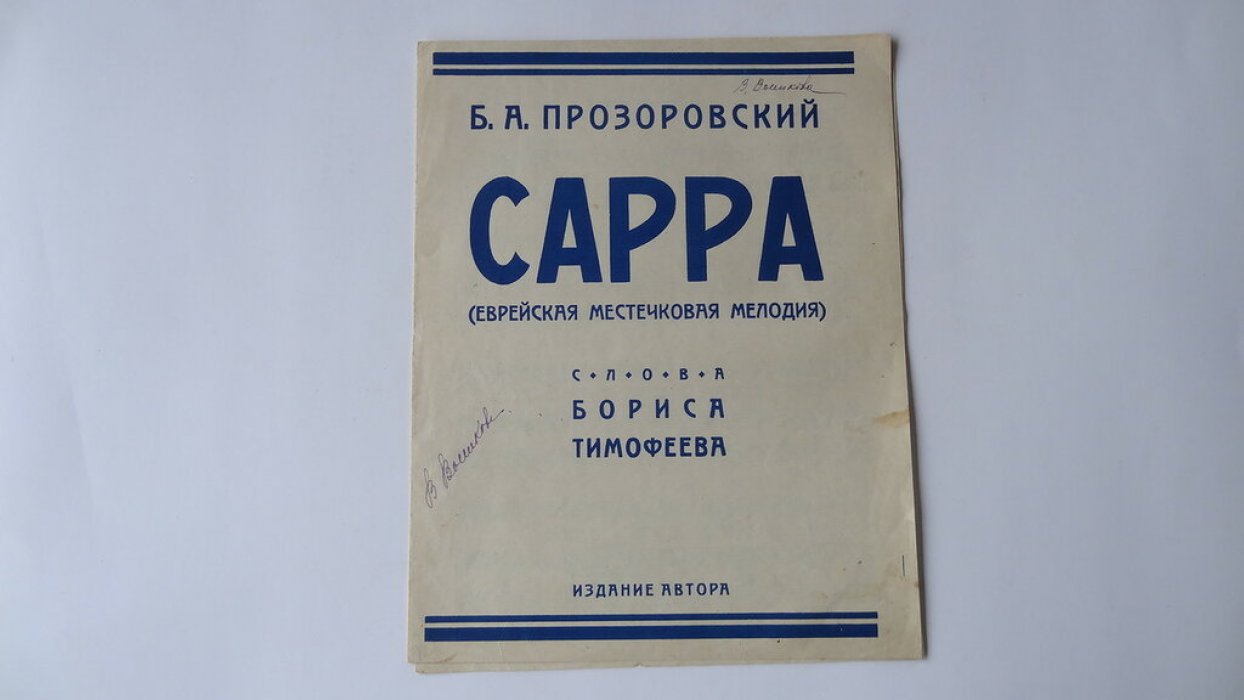 Прозоровский. Б.А. Сарра.( Еврейская местечковая мелодия.)
