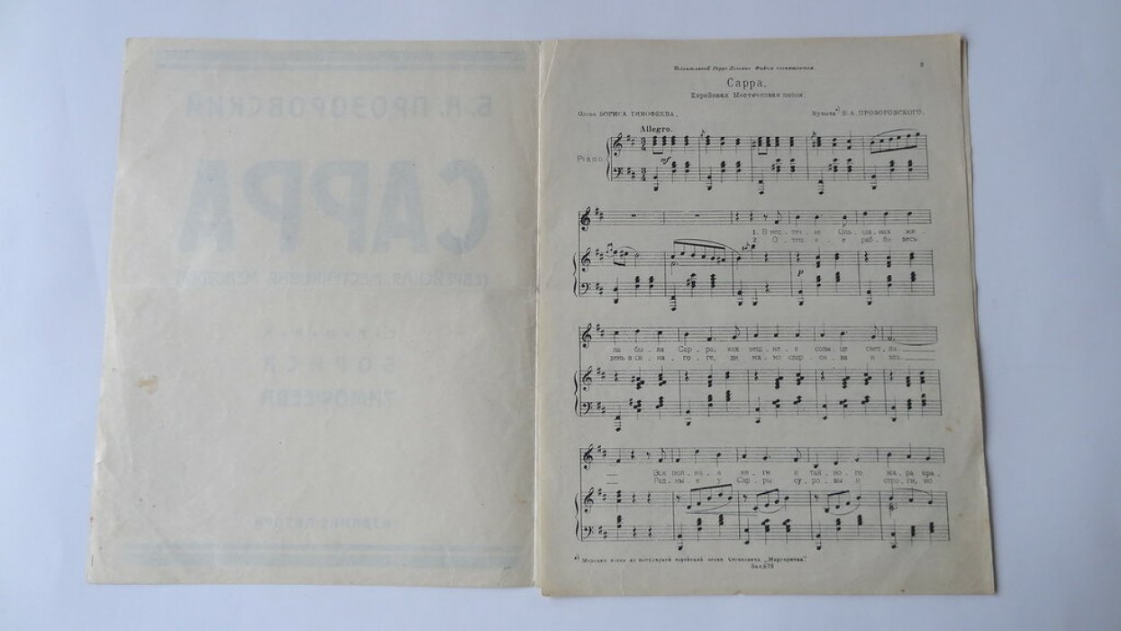 Прозоровский. Б.А. Сарра.( Еврейская местечковая мелодия.)