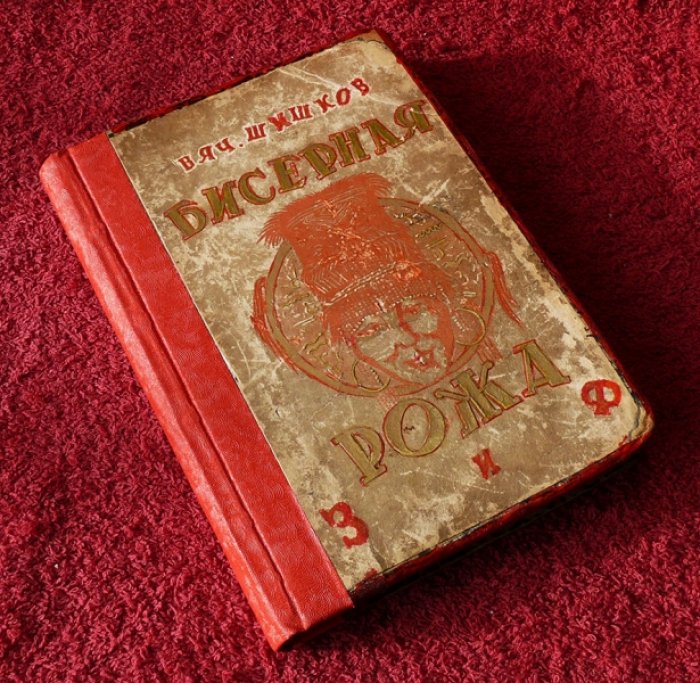 Шишков Вяч. Бисерная рожа.