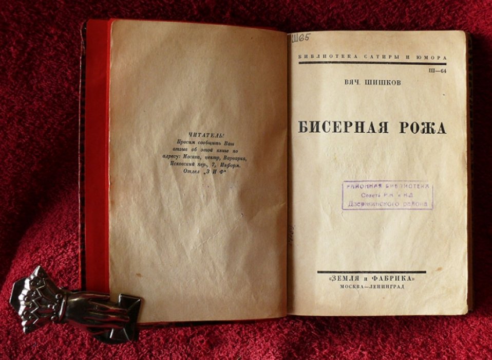 Шишков Вяч. Бисерная рожа.