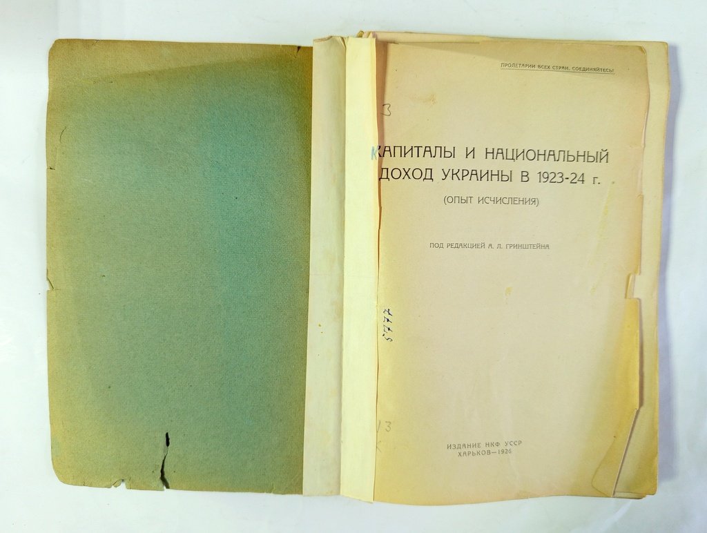 Капиталы и национальный доход Украины в 1923-24 г.