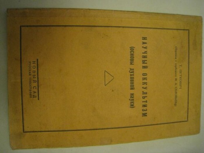 Петкович Т. Научный оккультизм (основы духовной науки).
