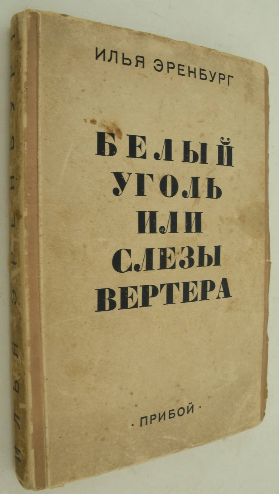 Эренбург Илья. Белый уголь, или Слезы Вертера.