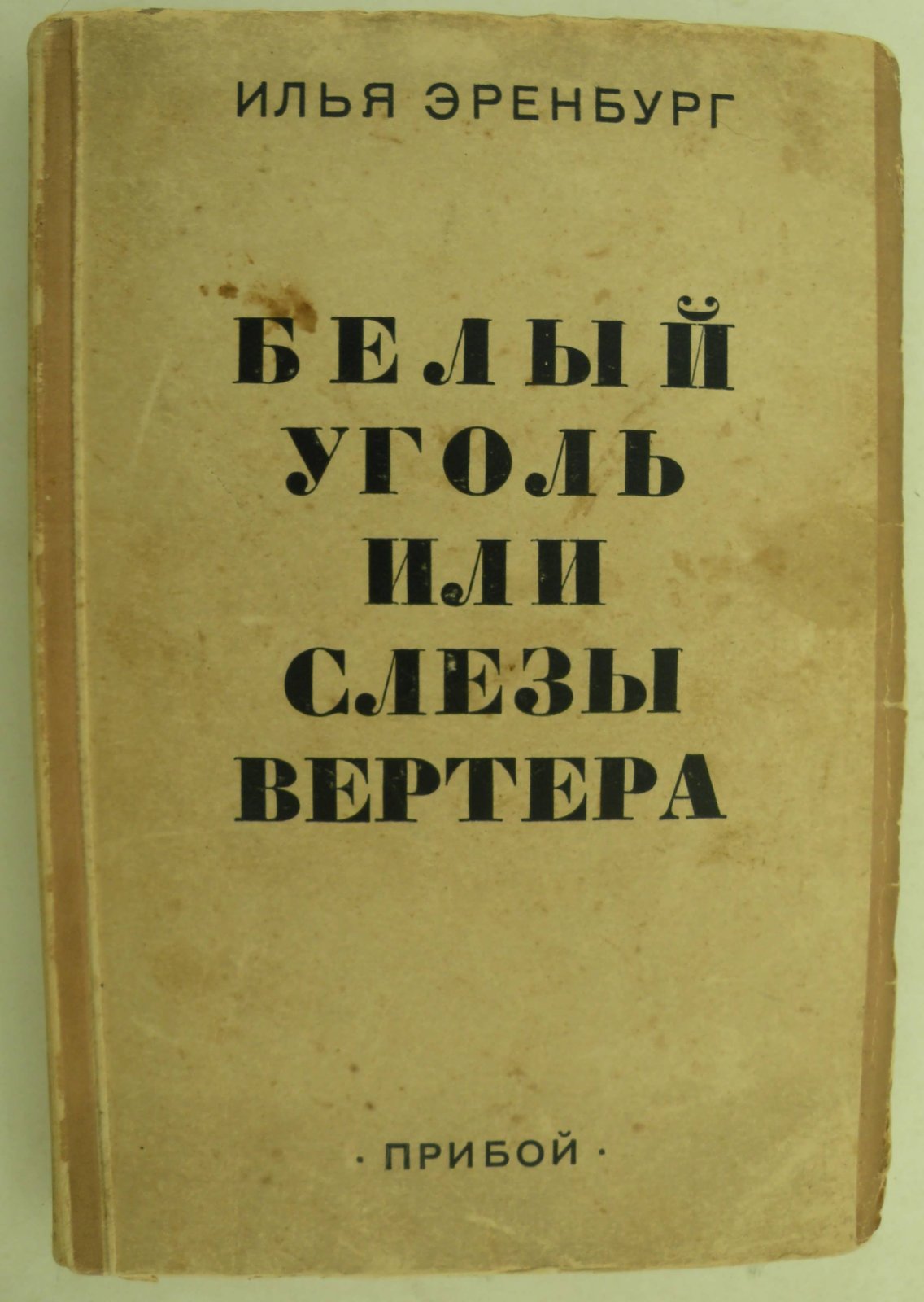 Эренбург Илья. Белый уголь, или Слезы Вертера.