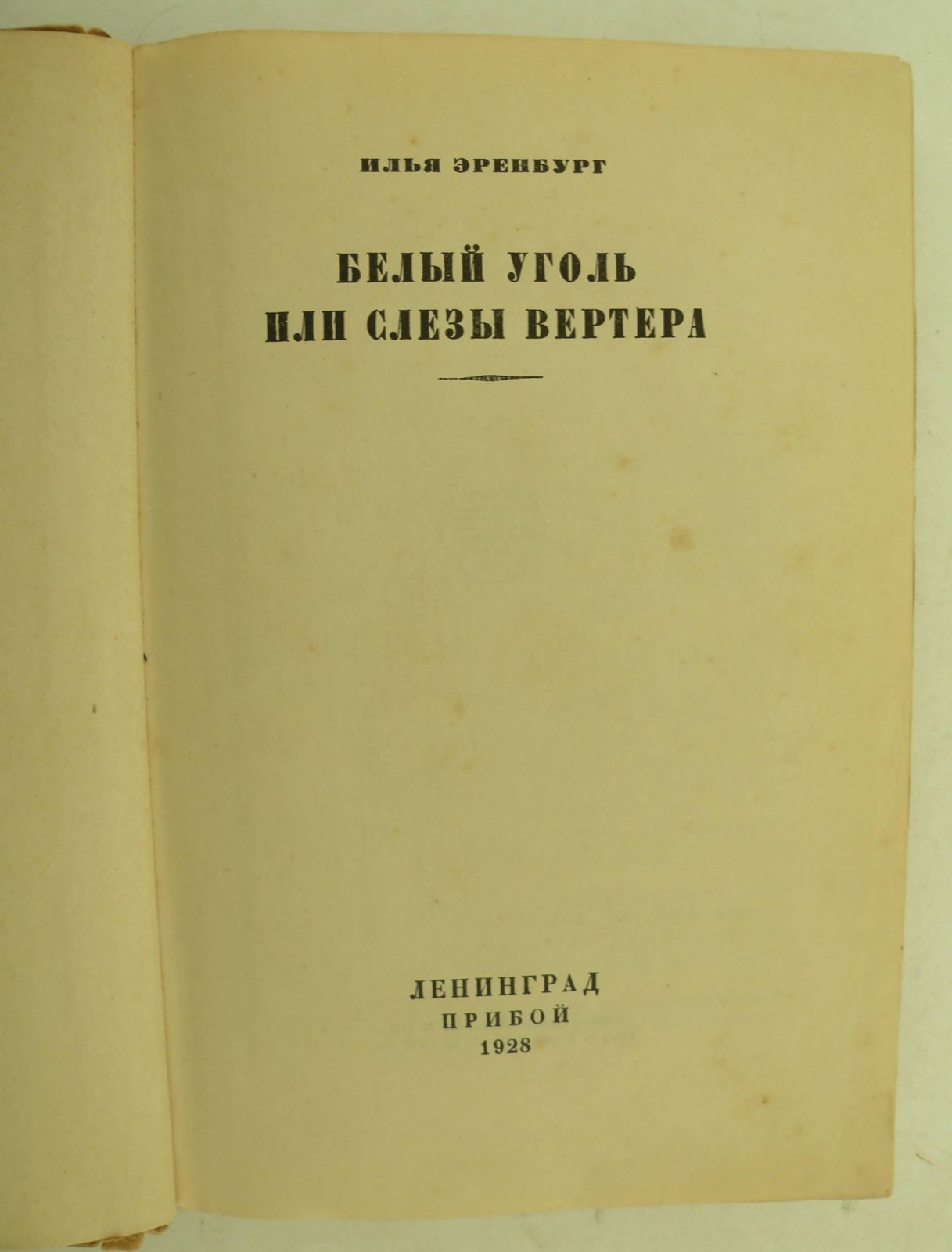 Эренбург Илья. Белый уголь, или Слезы Вертера.