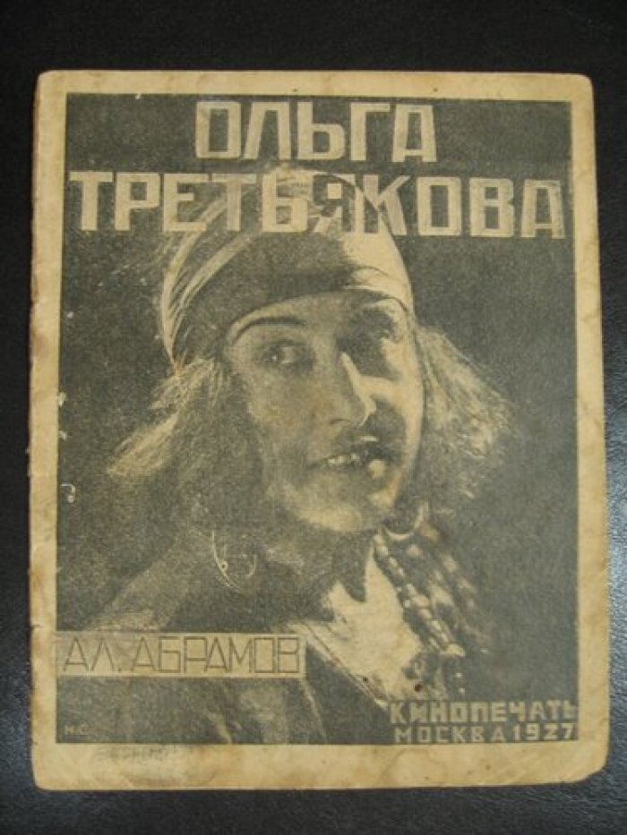 Авбрамов Ал. Ольга Третьякова.