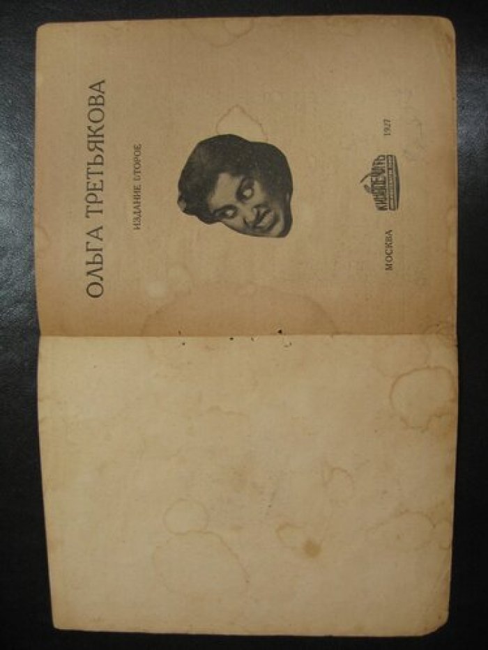 Авбрамов Ал. Ольга Третьякова.