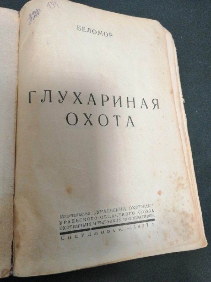 Беломор. Глухариная охота.