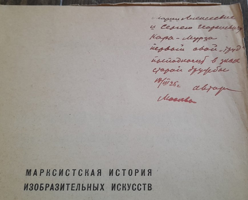 Федоров-Давыдов А. Марксистская история изобразительных искусств. Методологические и историографические очерки