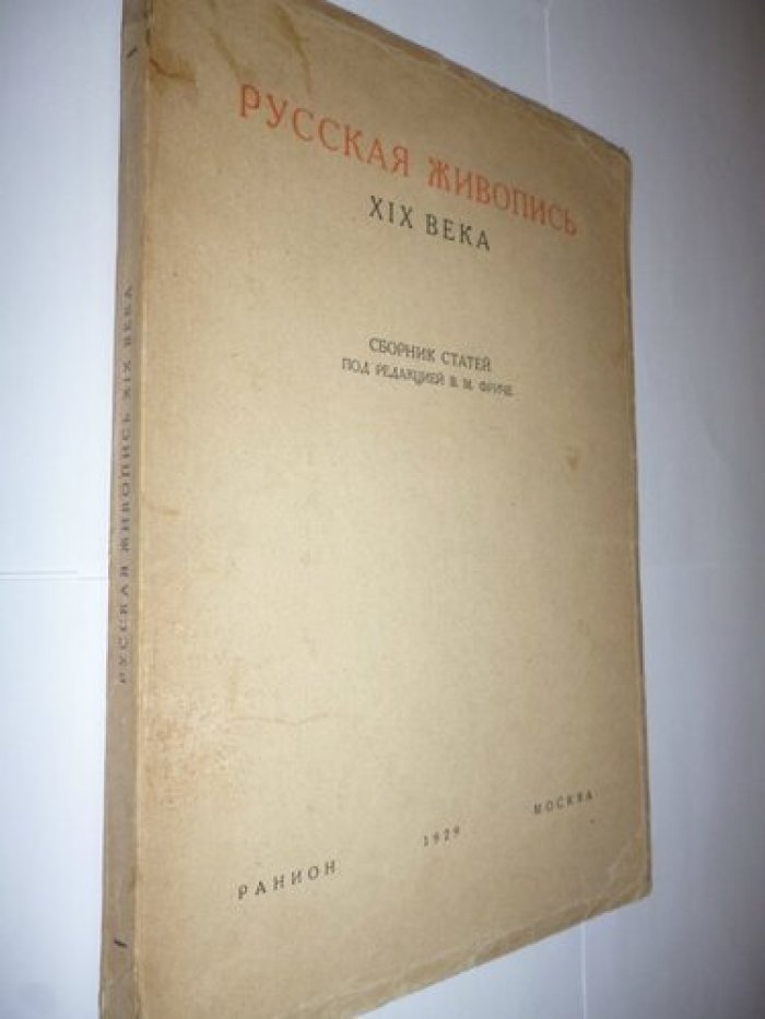 Русская живопись XIX века.