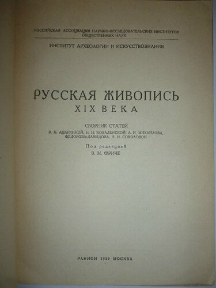 Русская живопись XIX века.