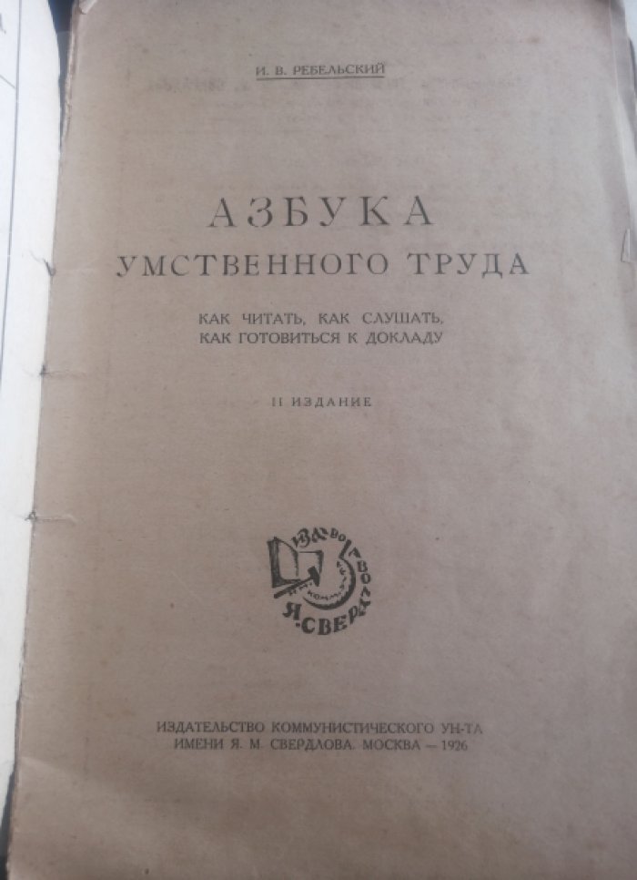 Ребельский И.В. Азбука умственного труда. Как читать, как слушать, как готовиться к докладу.