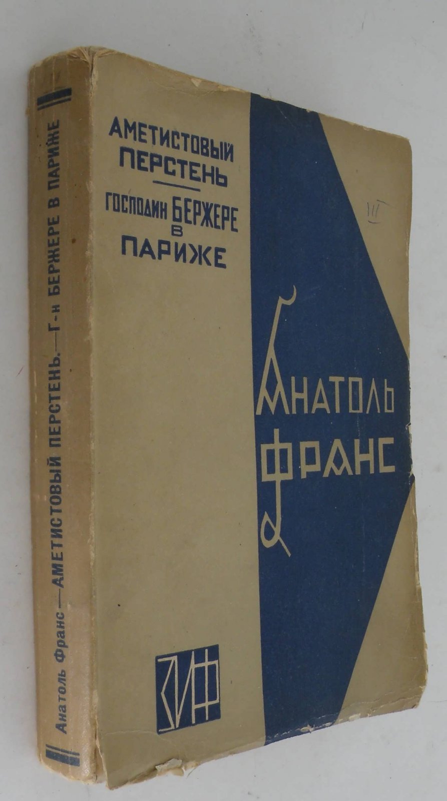 Франс А. Полное собрание сочинений. Т.III. Современная история. Ч.2.