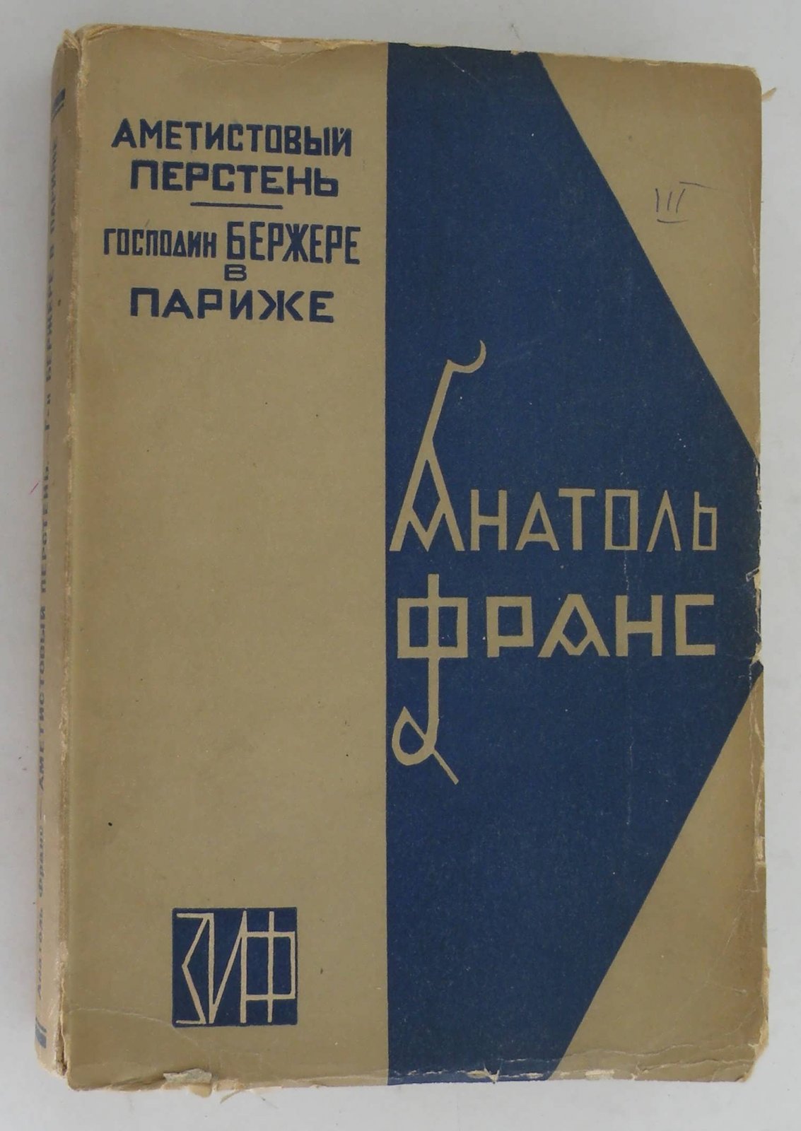 Франс А. Полное собрание сочинений. Т.III. Современная история. Ч.2.