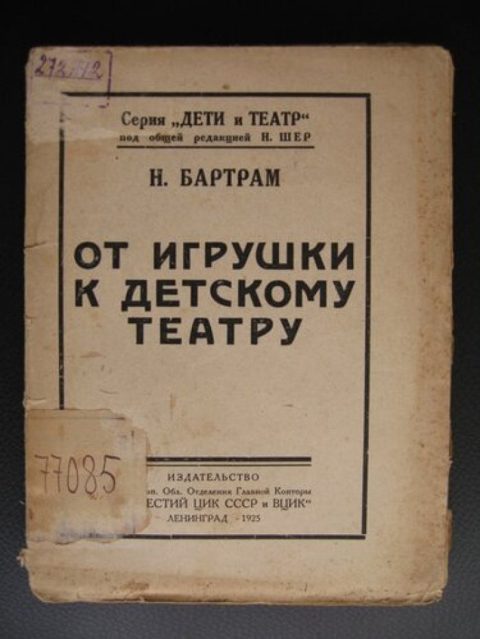 Бартрам Н. От игрушки к детскому театру.