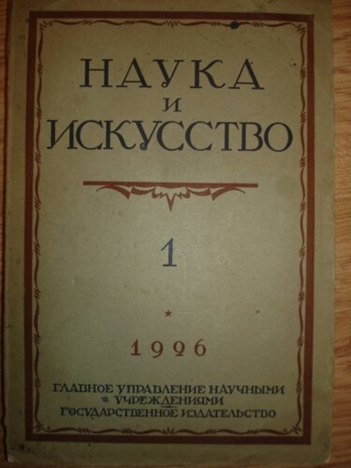 Наука и искусство.
