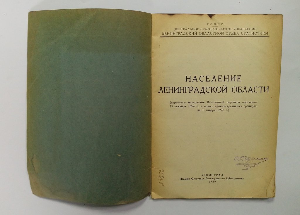 Население Ленинградской области.