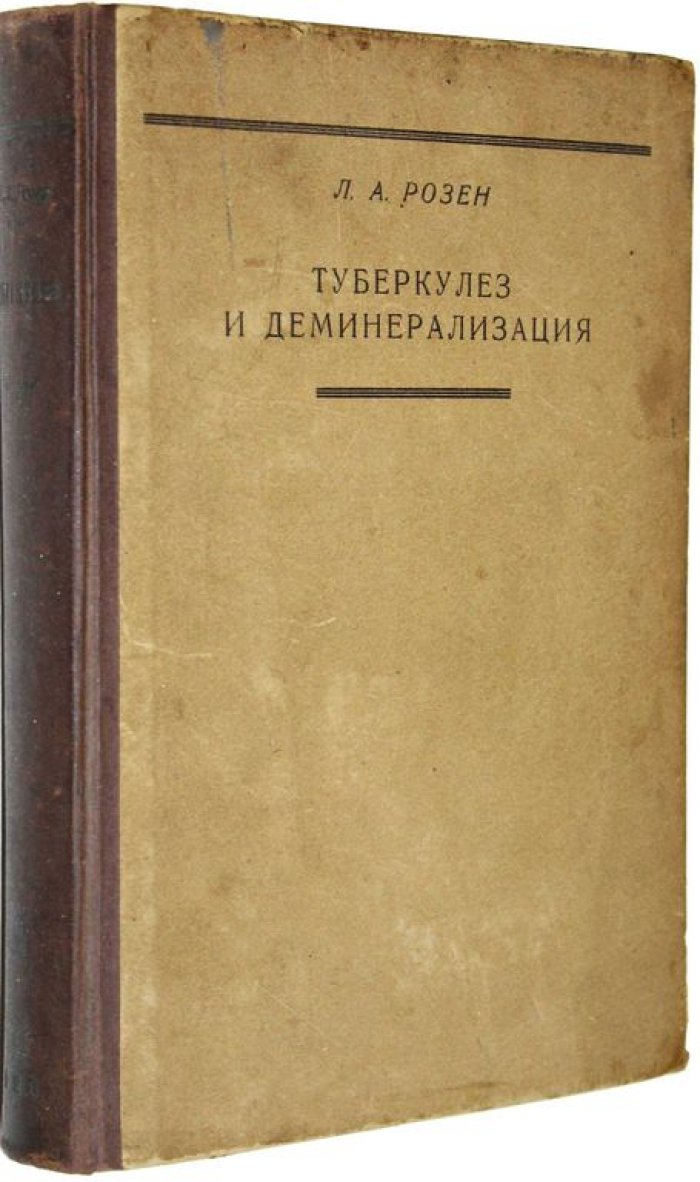 Розен Л.А. Туберкулез и деминерализация.