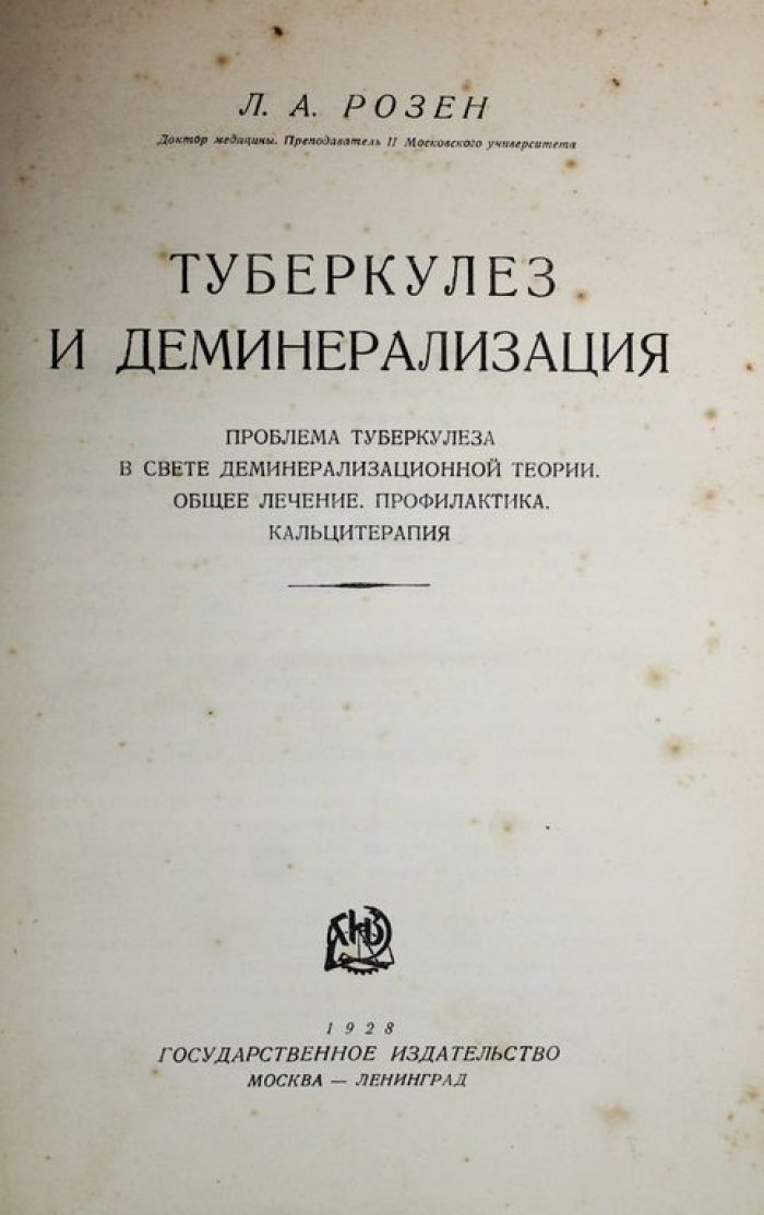 Розен Л.А. Туберкулез и деминерализация.