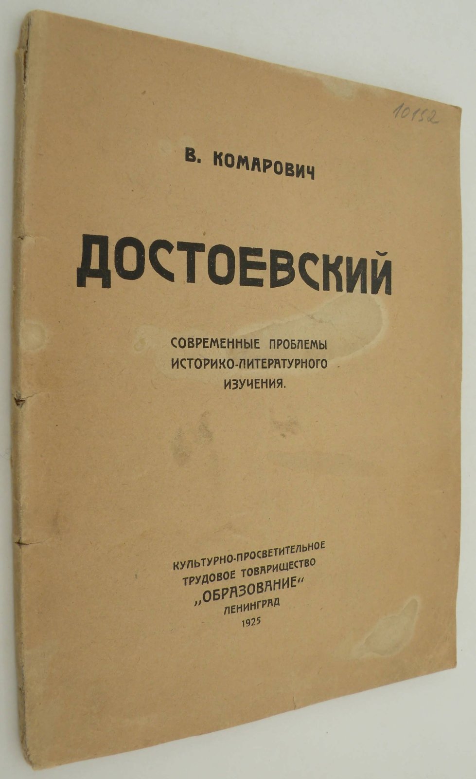 Комарович В. Достоевский. Современные проблемы историко-литературного изучения.