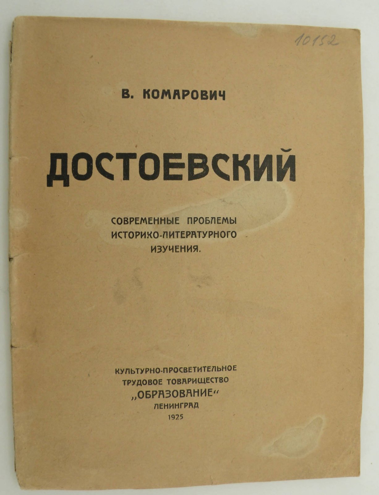 Комарович В. Достоевский. Современные проблемы историко-литературного изучения.