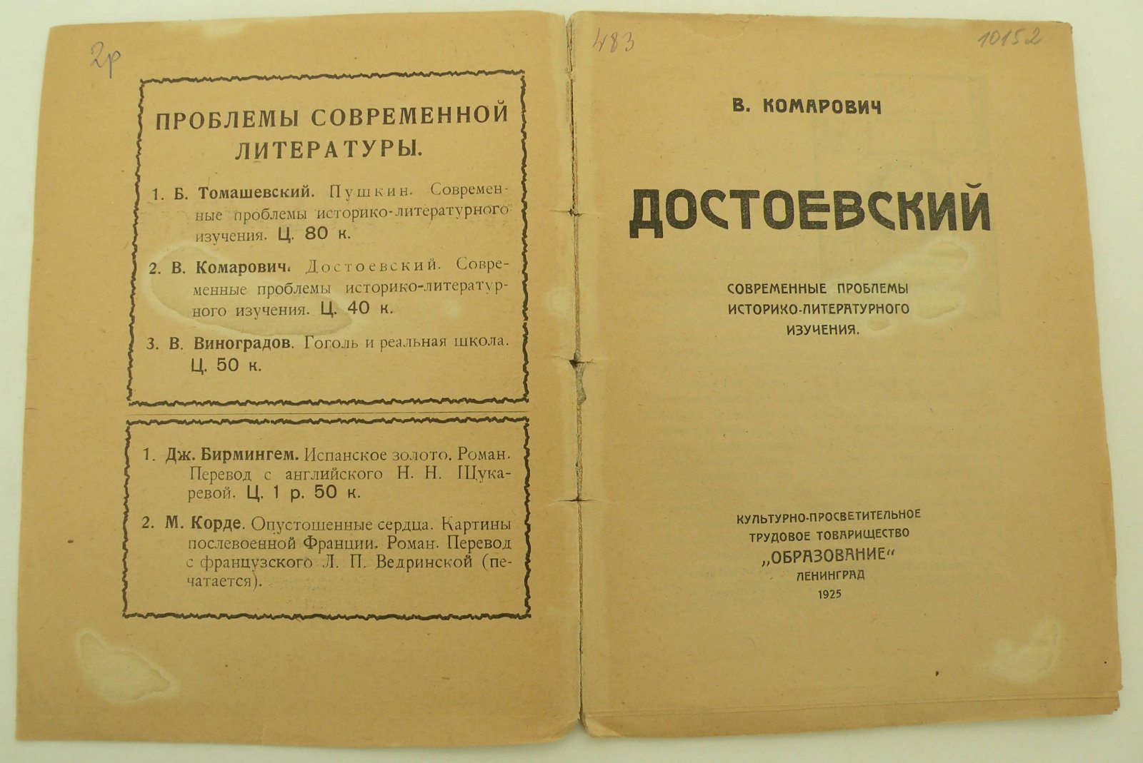 Комарович В. Достоевский. Современные проблемы историко-литературного изучения.