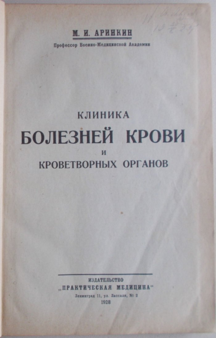 Аринкин М.И Клиника болезней крови и кроветворных органов.