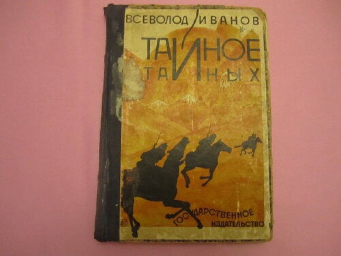 Иванов Всеволод. Тайное тайных.