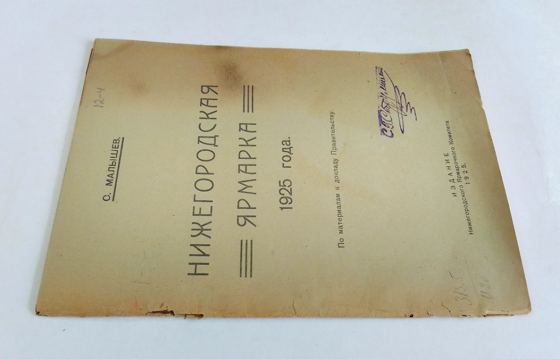 Малышев С. Нижегородская ярмарка 1925 года.