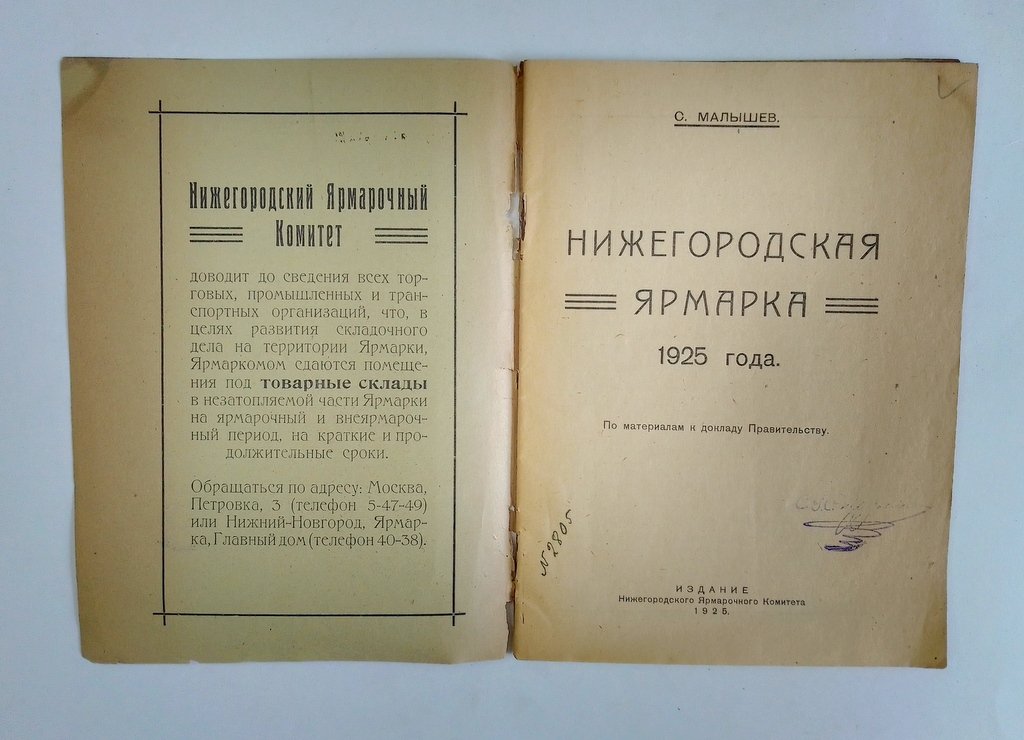 Малышев С. Нижегородская ярмарка 1925 года.