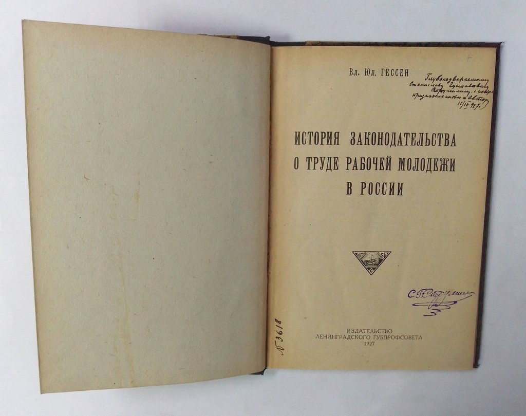 Гессен В. Ю. История законодательства о труде рабочей молодежи в России.