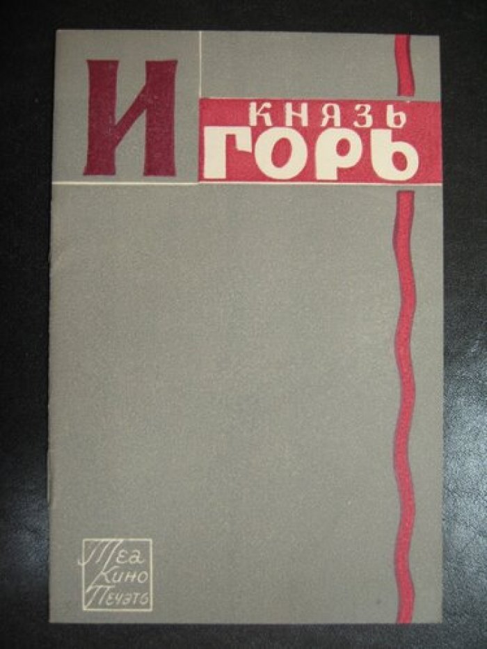 Князь Игорь. Опера в 4-х действиях.
