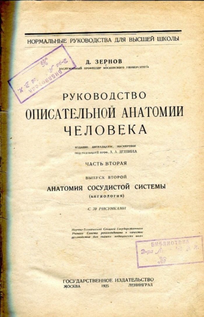 Зернов Д. Руководство описательной анатомии человека.