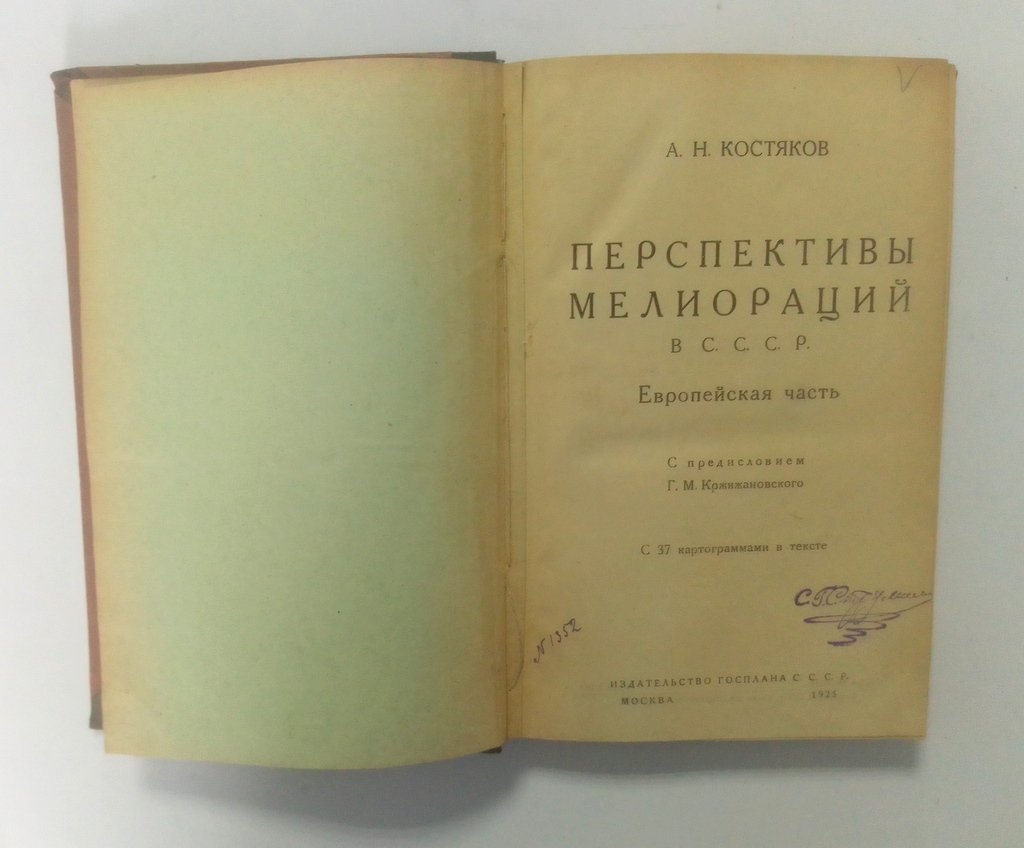 Костяков, А. Н. Перспективы мелиораций в СССР. Европейская часть.