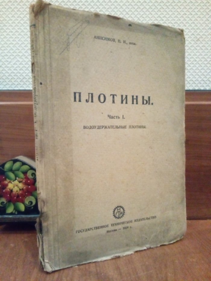 Анисимов Н.И. Плотины. Часть 1. Водоудержательные плотины.