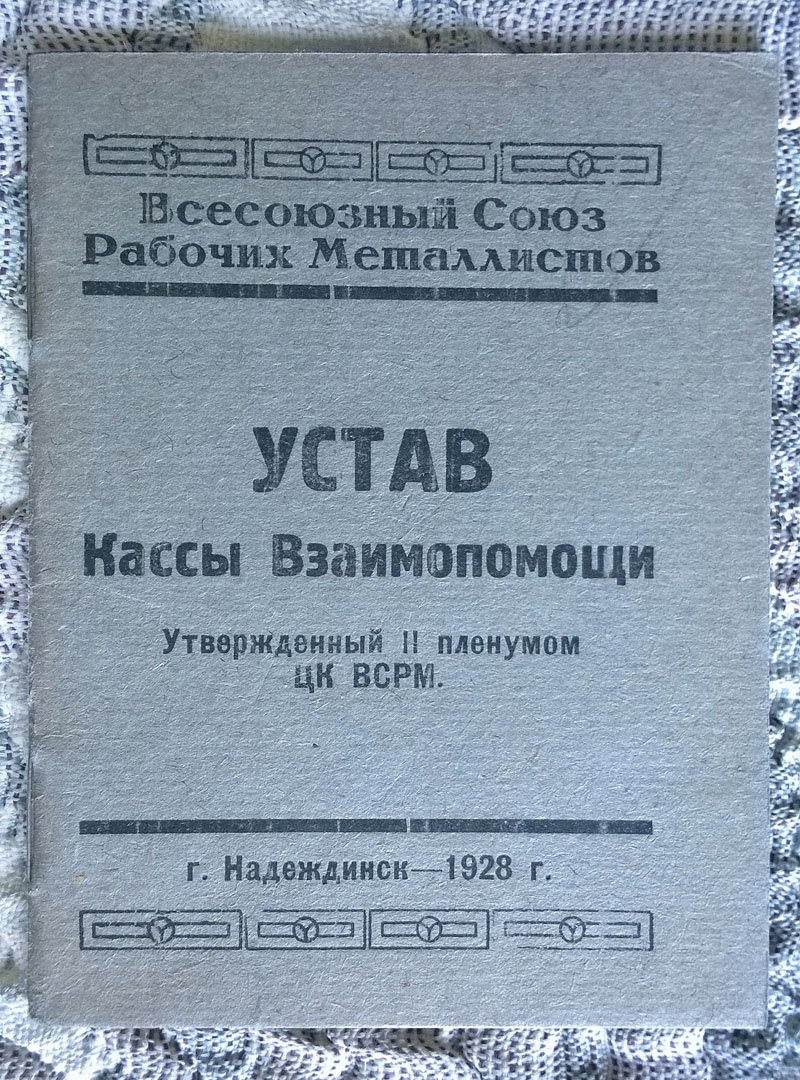 Устав Кассы взаимопомощи, утвержденный II пленумом ЦК ВСРМ (Всероссийский союз рабочих металлистов).