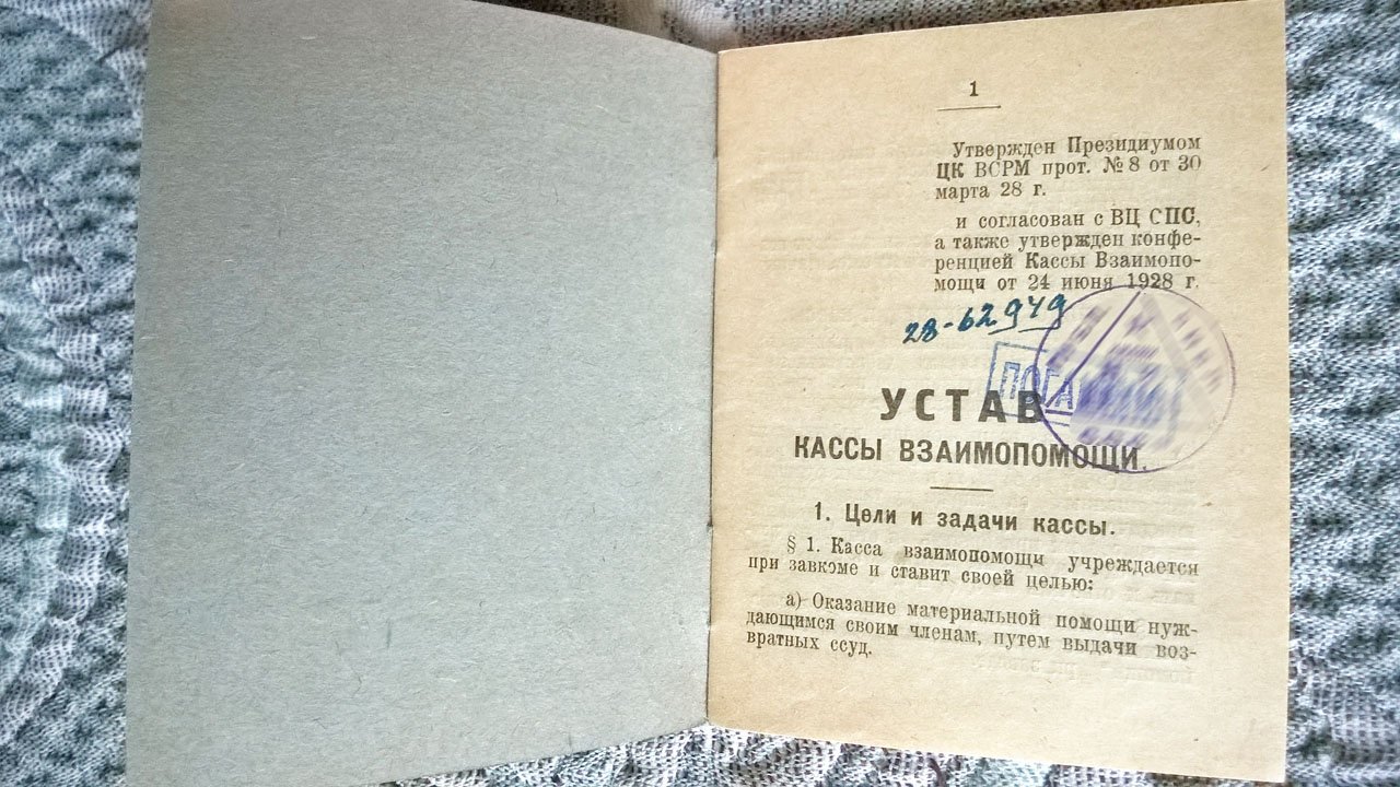 Устав Кассы взаимопомощи, утвержденный II пленумом ЦК ВСРМ (Всероссийский союз рабочих металлистов).