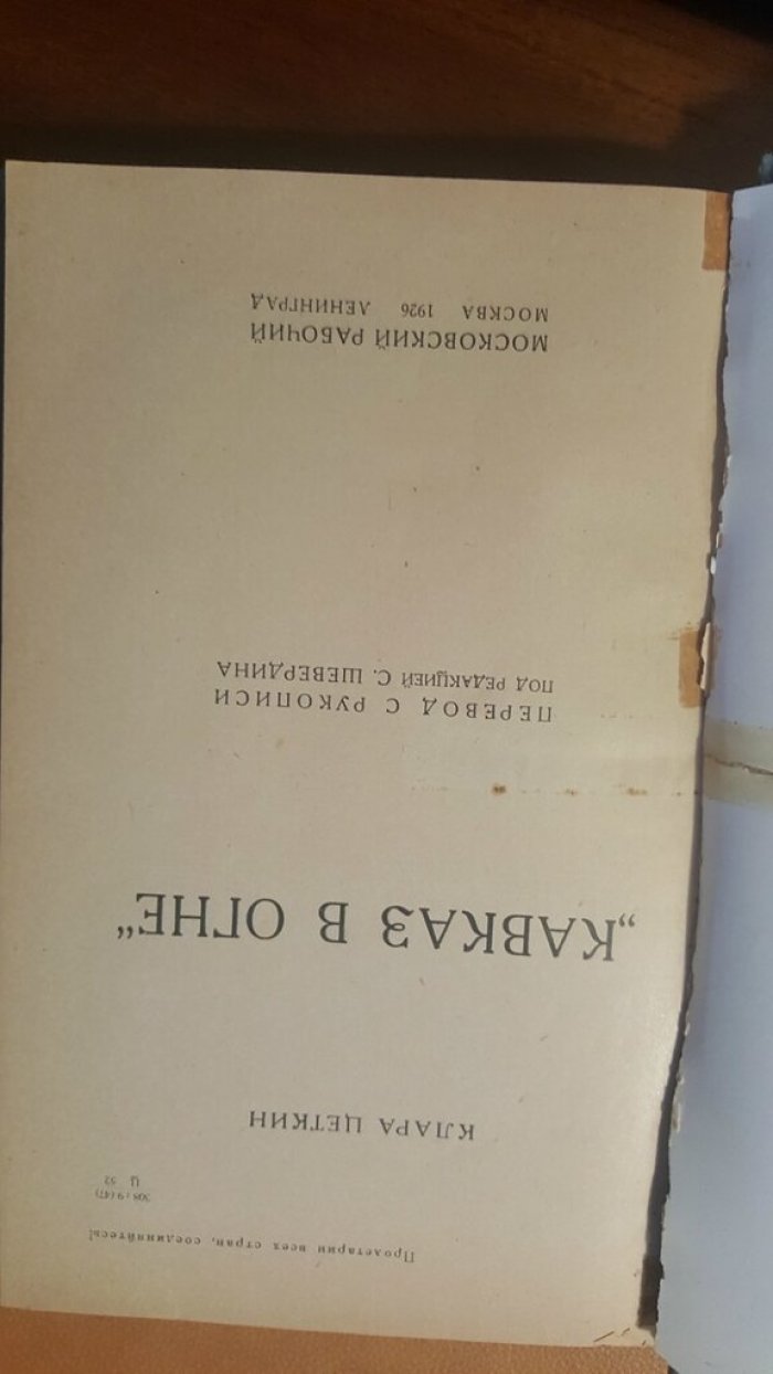 Цеткин Клара. Кавказ в огне.